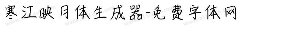 寒江映月体生成器字体转换