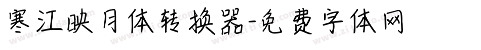 寒江映月体转换器字体转换