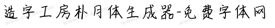 造字工房朴月体生成器字体转换