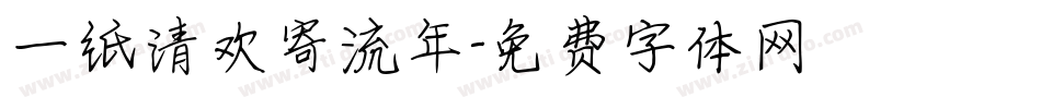 一纸清欢寄流年字体转换