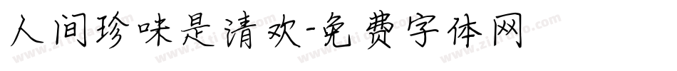 人间珍味是清欢字体转换
