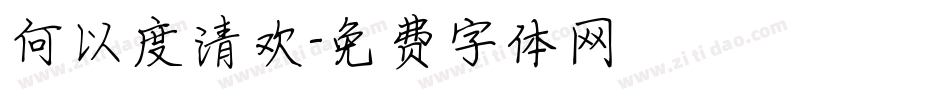 何以度清欢字体转换