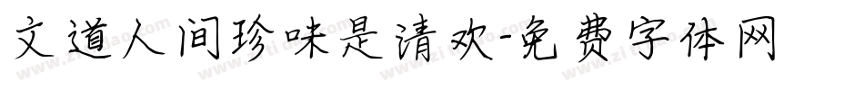 文道人间珍味是清欢字体转换