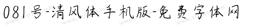 081号-清风体手机版字体转换
