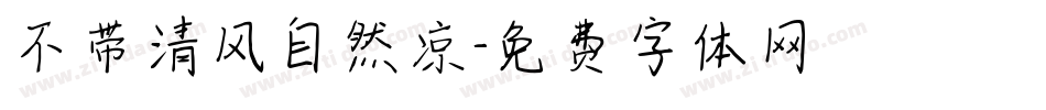不带清风自然凉字体转换
