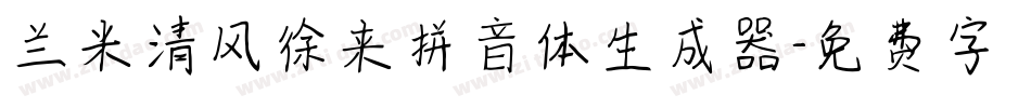 兰米清风徐来拼音体生成器字体转换