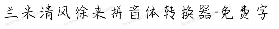 兰米清风徐来拼音体转换器字体转换
