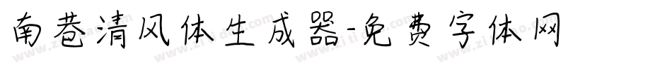 南巷清风体生成器字体转换