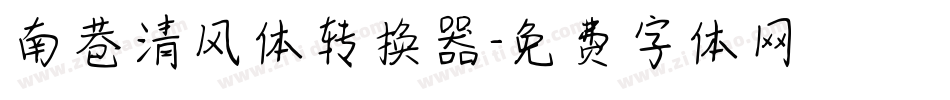 南巷清风体转换器字体转换