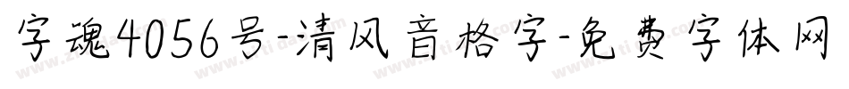 字魂4056号-清风音格字字体转换