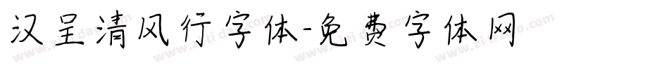 汉呈清风行字体字体转换