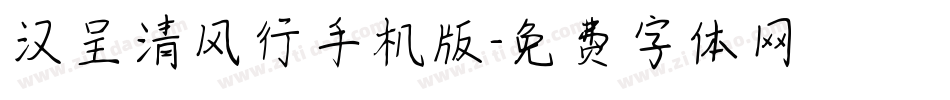 汉呈清风行手机版字体转换