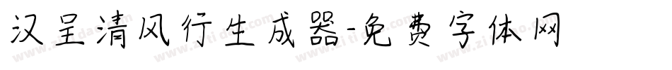 汉呈清风行生成器字体转换