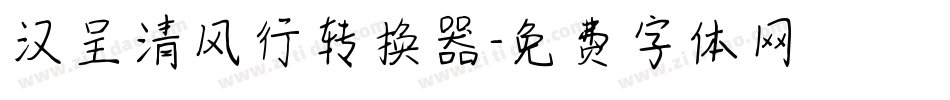 汉呈清风行转换器字体转换