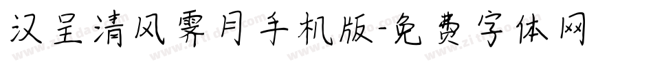 汉呈清风霁月手机版字体转换