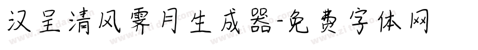 汉呈清风霁月生成器字体转换