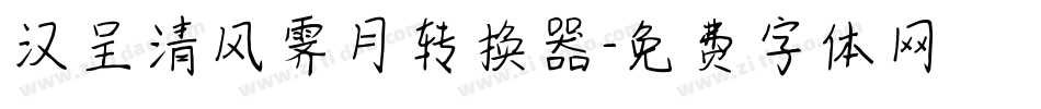 汉呈清风霁月转换器字体转换