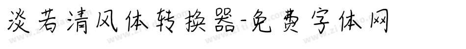 淡若清风体转换器字体转换