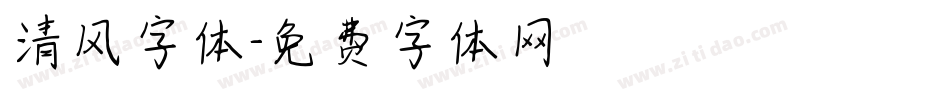 清风字体字体转换