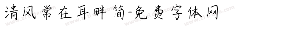 清风常在耳畔简字体转换
