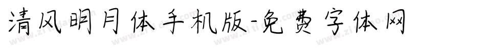 清风明月体手机版字体转换