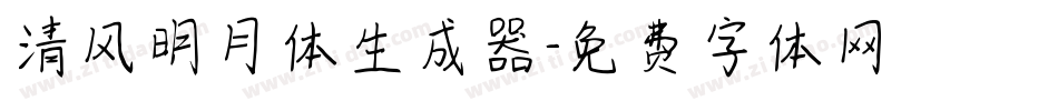 清风明月体生成器字体转换