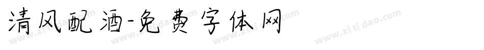 清风配酒字体转换