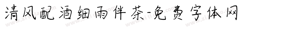 清风配酒细雨伴茶字体转换