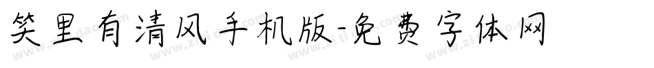 笑里有清风手机版字体转换
