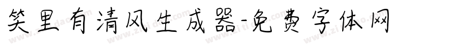 笑里有清风生成器字体转换