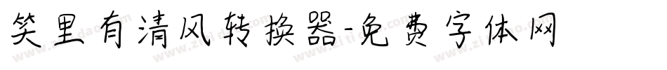 笑里有清风转换器字体转换