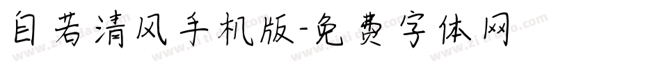 自若清风手机版字体转换