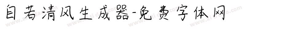 自若清风生成器字体转换