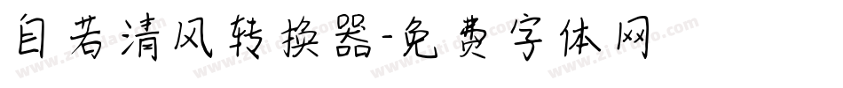 自若清风转换器字体转换