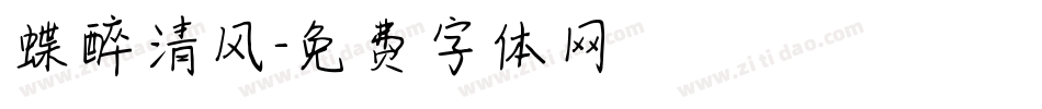 蝶醉清风字体转换