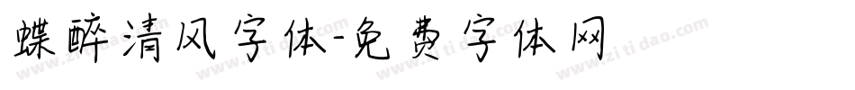 蝶醉清风字体字体转换