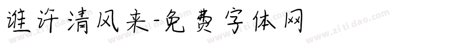 谁许清风来字体转换