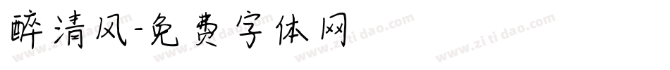醉清风字体转换