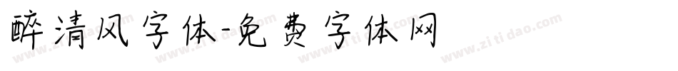 醉清风字体字体转换