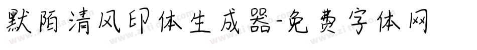 默陌清风印体生成器字体转换