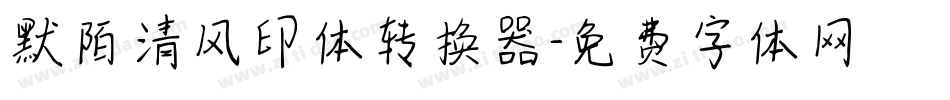默陌清风印体转换器字体转换