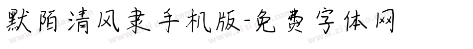 默陌清风隶手机版字体转换