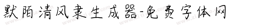 默陌清风隶生成器字体转换