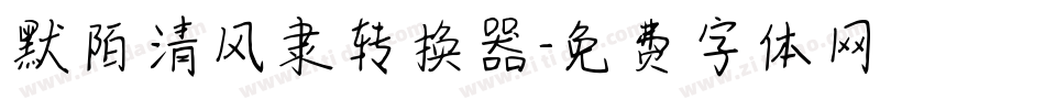 默陌清风隶转换器字体转换