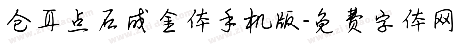 仓耳点石成金体手机版字体转换