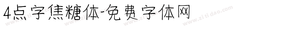 4点字焦糖体字体转换