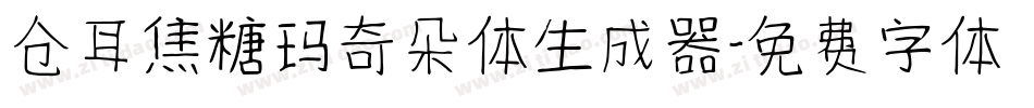 仓耳焦糖玛奇朵体生成器字体转换