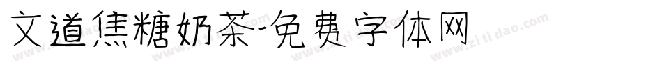 文道焦糖奶茶字体转换