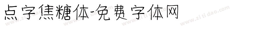 点字焦糖体字体转换