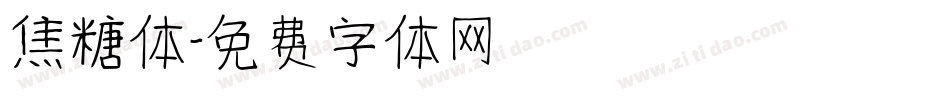 焦糖体字体转换